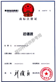 润德源-商标注册证